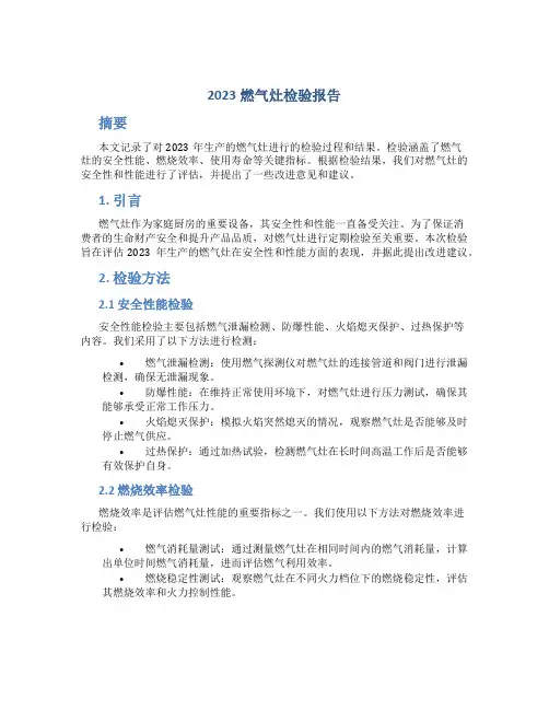 2023燃气灶检验报告