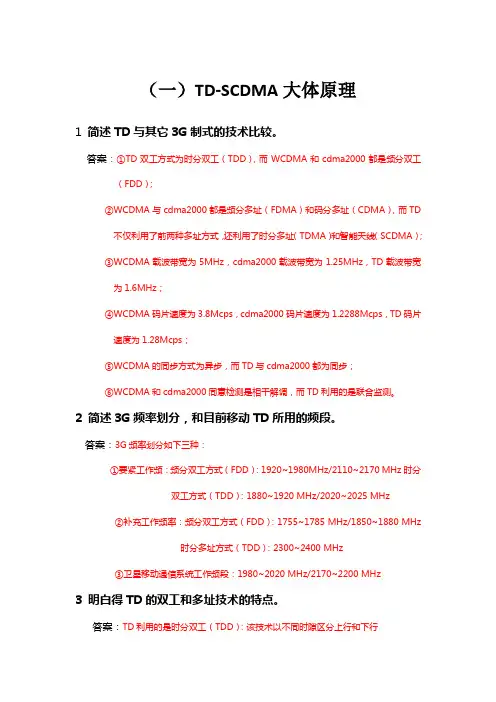 TD常见考题(附答案)