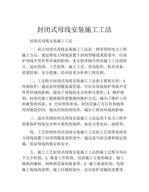 封闭式母线安装施工工法
