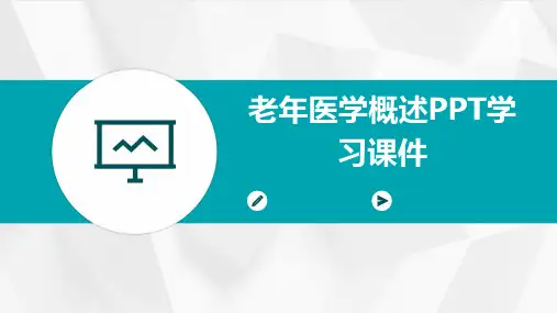 老年医学概述PPT学习课件