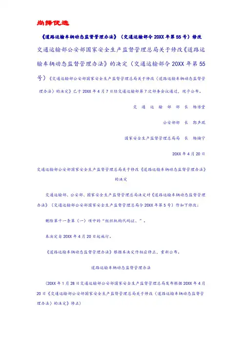【尚择优选】《道路运输车辆动态监督管理办法》(交通运输部令20XX年第55号)修改