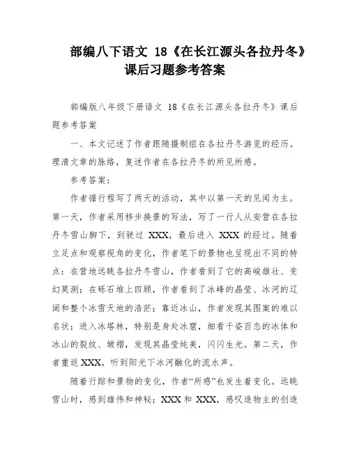 部编八下语文18《在长江源头各拉丹冬》课后习题参考答案