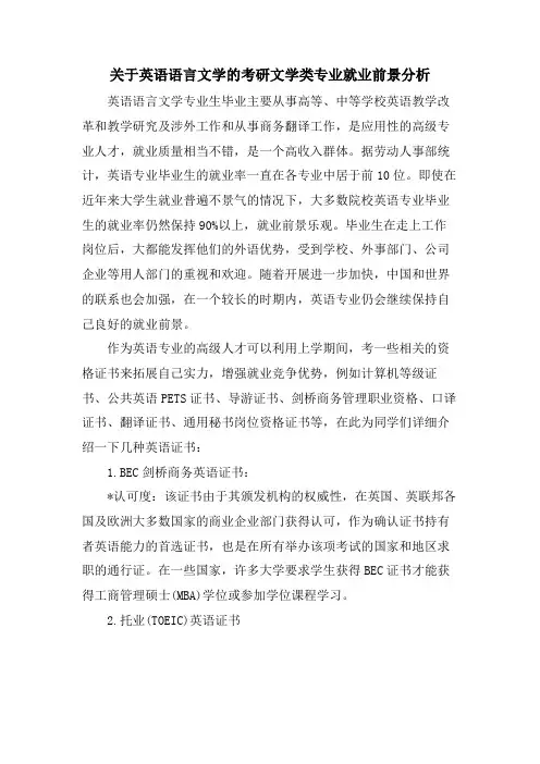 关于英语语言文学的考研文学类专业就业前景分析