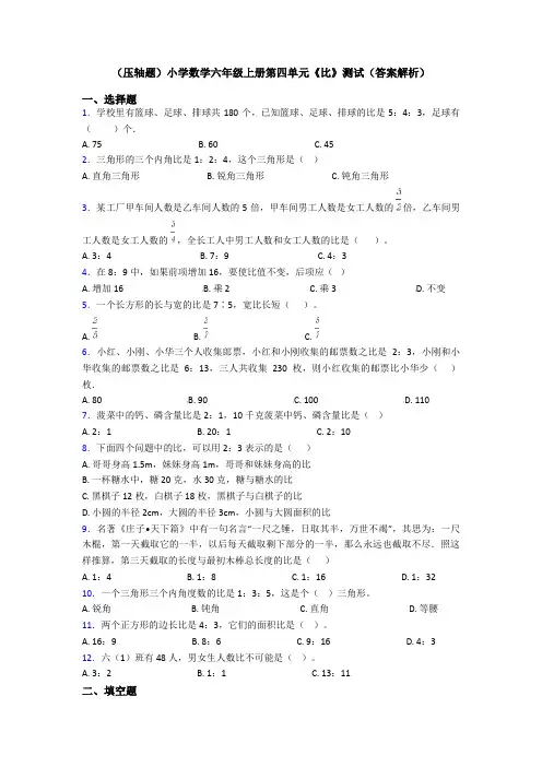 (压轴题)小学数学六年级上册第四单元《比》测试(答案解析)