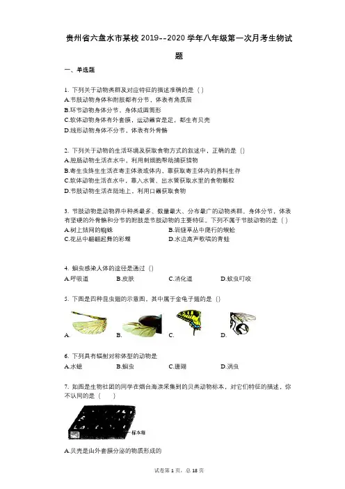 贵州省六盘水市某校2019--2020学年八年级第一次月考生物试题