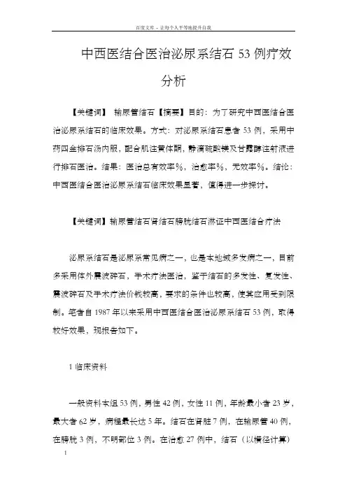 中西医结合医治泌尿系结石53例疗效分析