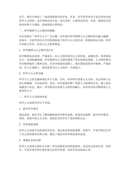 科学人文讲座心得体会
