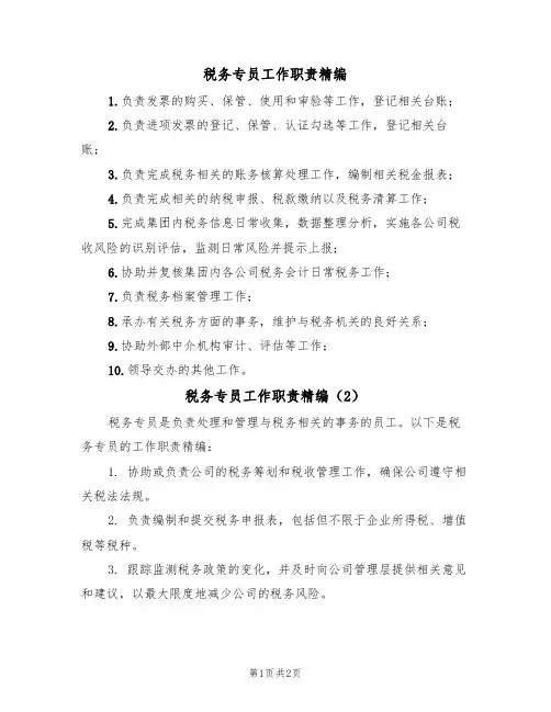 税务专员工作职责精编(2篇)