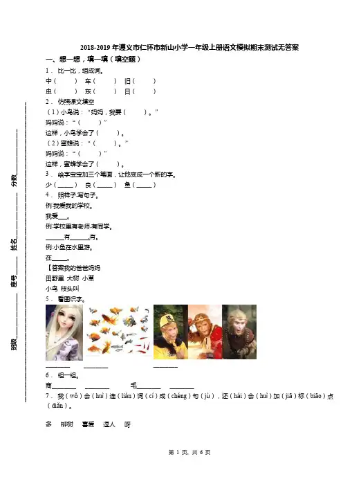 2018-2019年遵义市仁怀市新山小学一年级上册语文模拟期末测试无答案