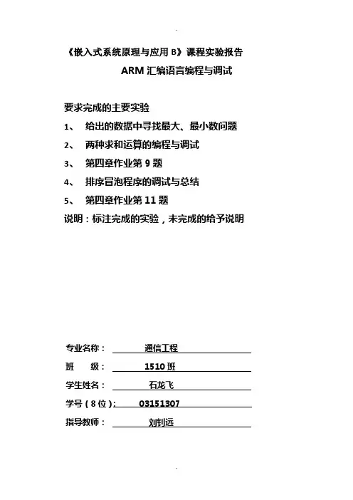 ARM汇编实验报告