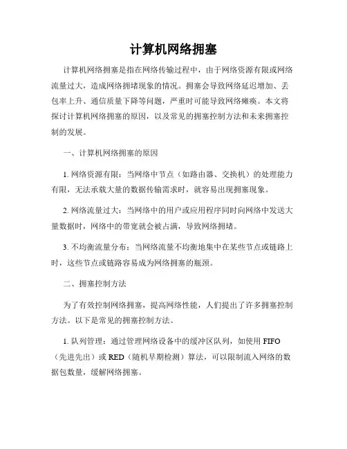 计算机网络拥塞