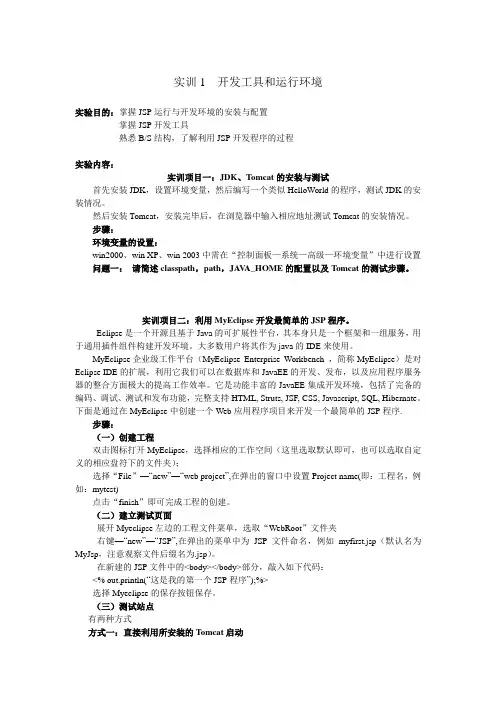 jsp试验报告实训1  开发工具和运行环境