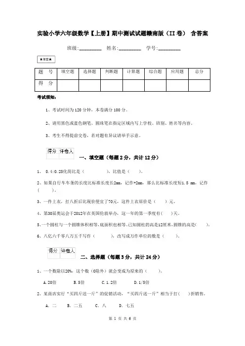 实验小学六年级数学【上册】期中测试试题赣南版(II卷) 含答案