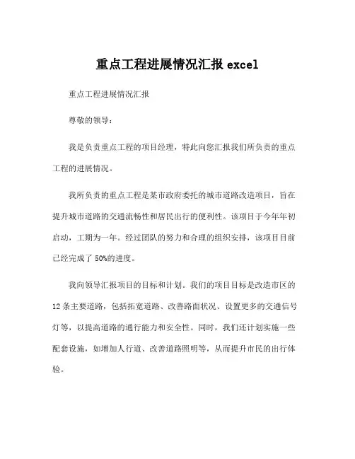 重点工程进展情况汇报excel