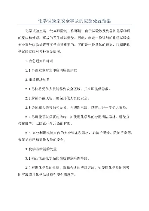 化学试验室安全事故的应急处置预案