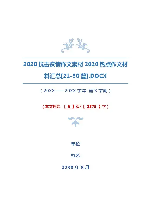 2020抗击疫情作文素材2020热点作文材料汇总[21-30篇]