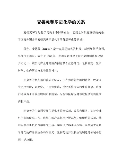 麦德美和乐思化学的关系