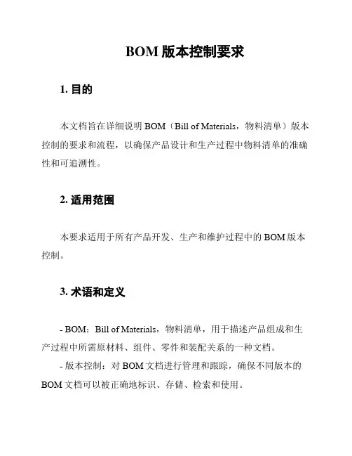BOM版本控制要求