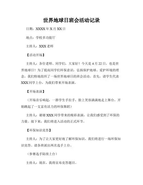 世界地球日班会活动记录