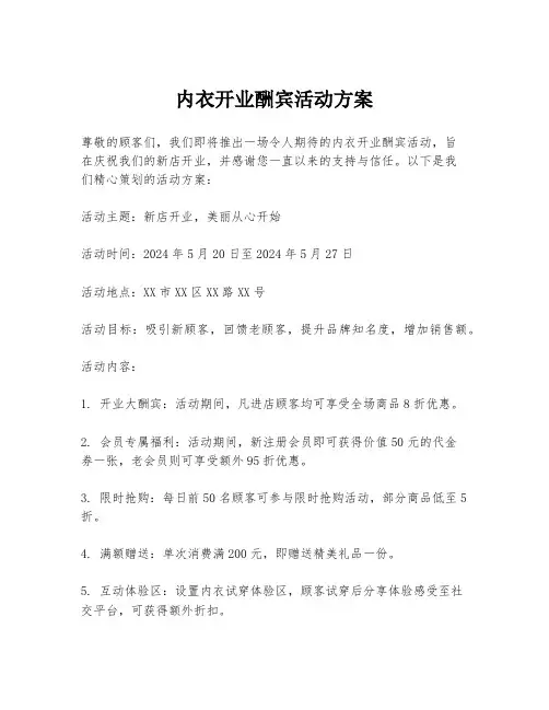 内衣开业酬宾活动方案