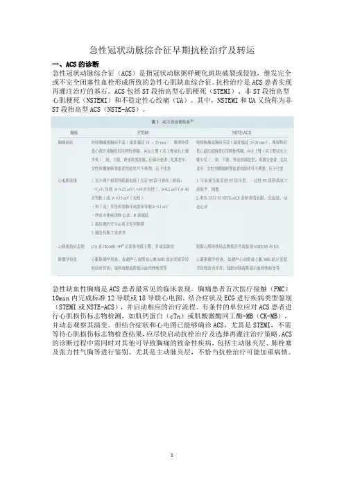 急性冠状动脉综合征早期抗栓治疗及转运