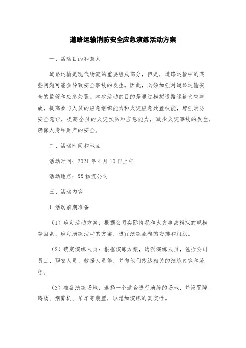 道路运输消防安全应急演练活动方案