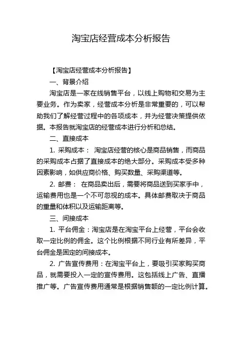 淘宝店经营成本分析报告