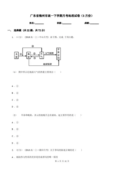 广东省梅州市高一下学期月考地理试卷(3月份)