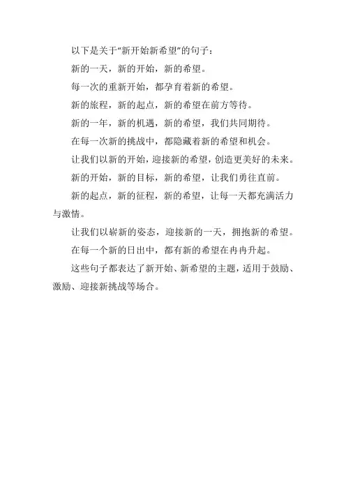 新开始新希望的句子