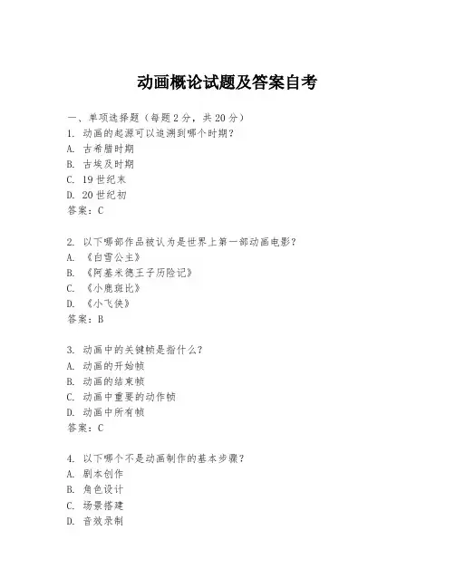 动画概论试题及答案自考