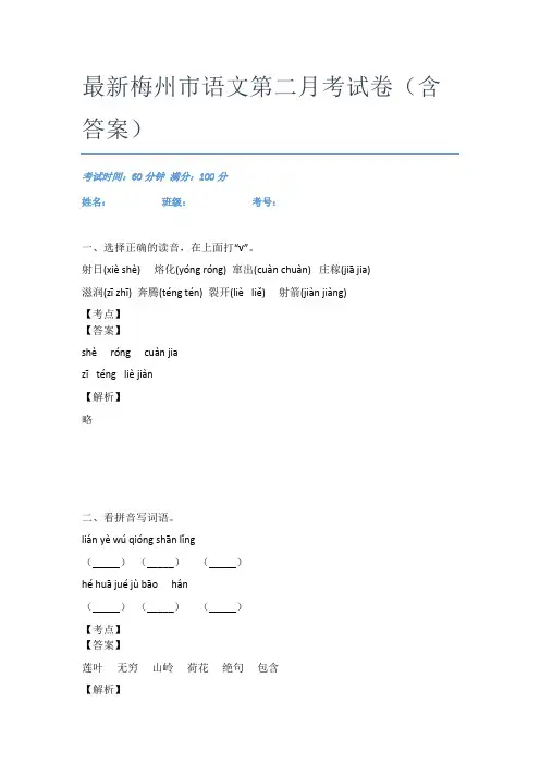 最新梅州市语文第二月考试卷(含答案)