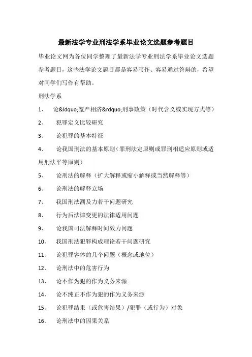 最新法学专业刑法学系毕业论文选题参考题目