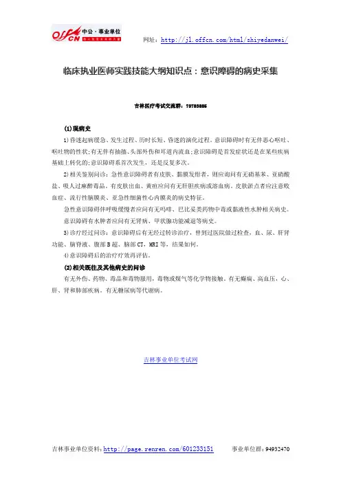 临床执业医师实践技能大纲知识点：意识障碍的病史采集