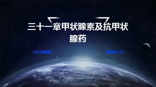 三十一章甲状腺素及抗甲状腺药