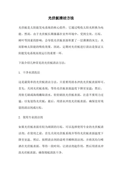 光伏板清洁方法