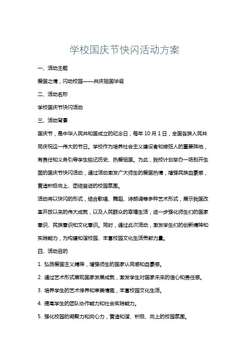 学校国庆节快闪活动方案