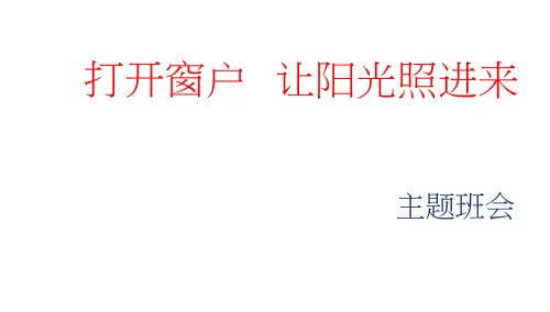 打开窗户让阳光照进来(课件)-小学生主题班会