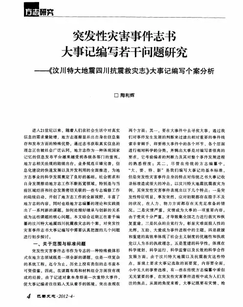 突发性灾害事件志书大事记编写若干问题研究——《汶川特大地震四川抗震救灾志》大事记编写个案分析
