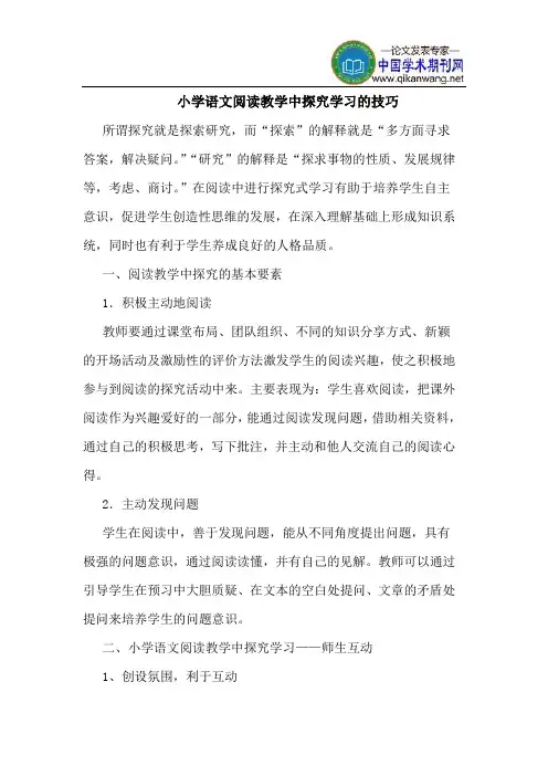 小学语文阅读教学中探究学习的技巧