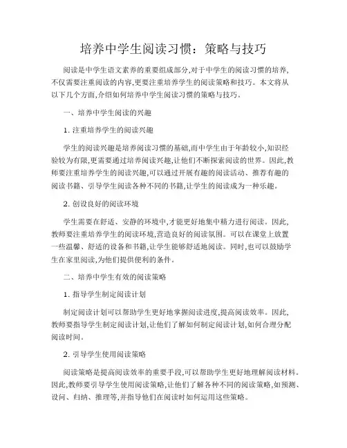 培养中学生阅读习惯：策略与技巧