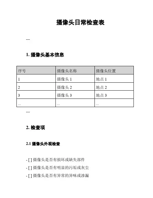 摄像头日常检查表