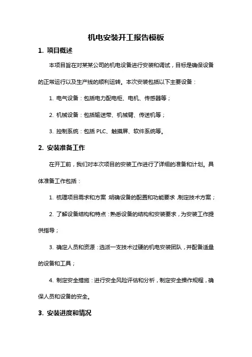 机电安装开工报告模板
