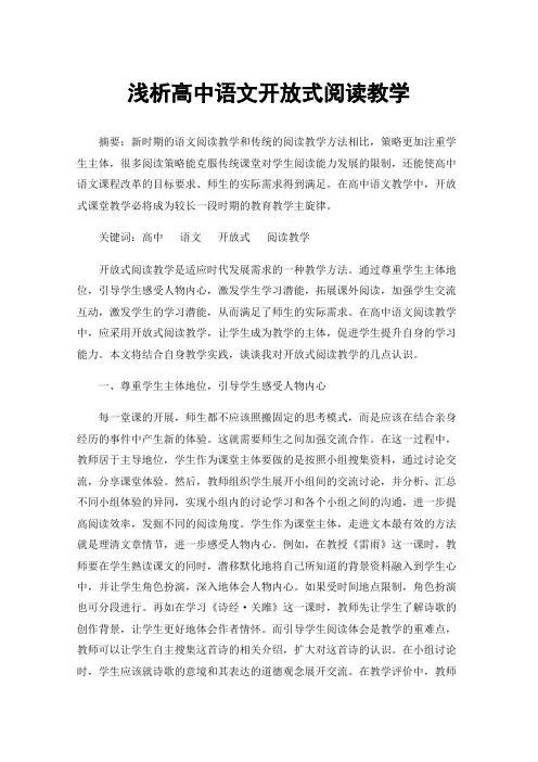 浅析高中语文开放式阅读教学