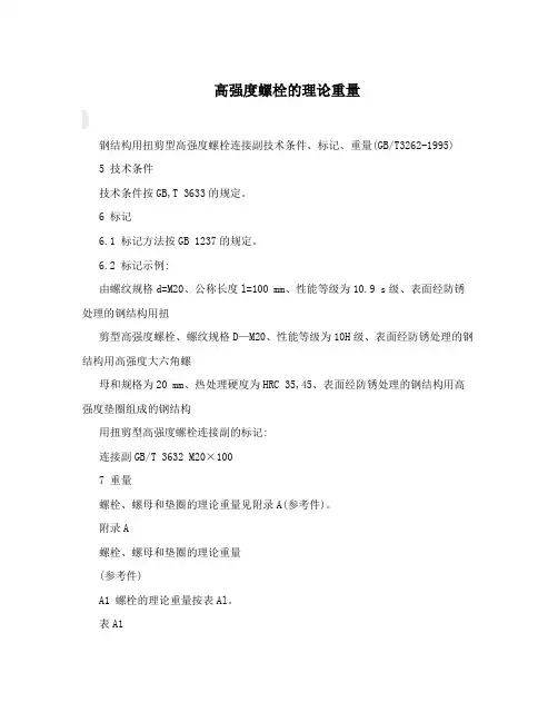 高强度螺栓的理论重量