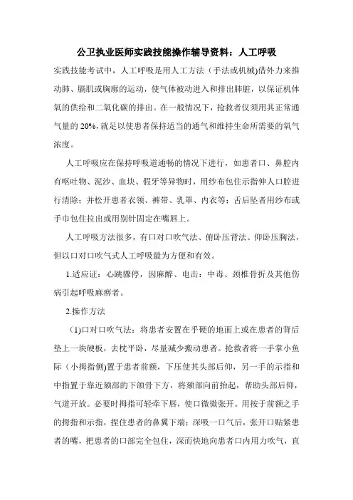 公卫执业医师实践技能操作辅导资料：人工呼吸