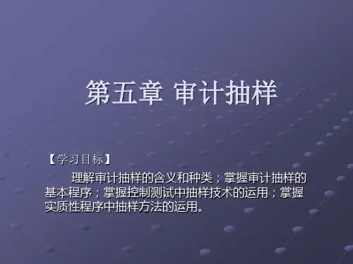 审计基础与实务第五章审计抽样简明教程PPT课件