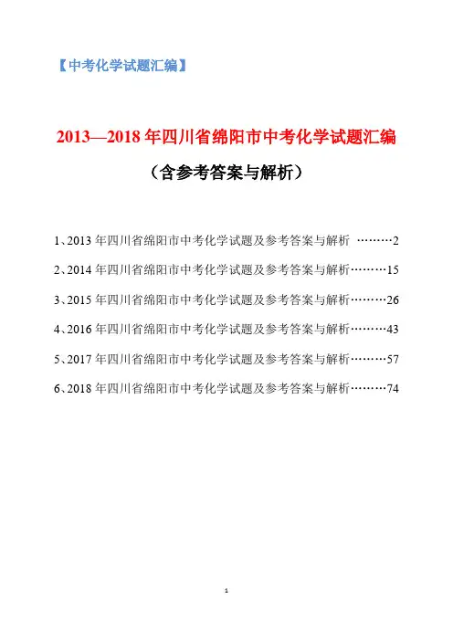 2013-2018年四川省绵阳市中考化学试题汇编(含参考答案与解析)