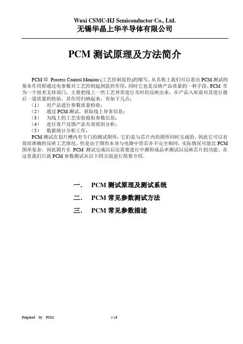 PCM测试原理及方法简介_final