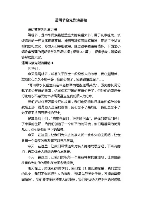 清明节祭先烈演讲稿（精选32篇）