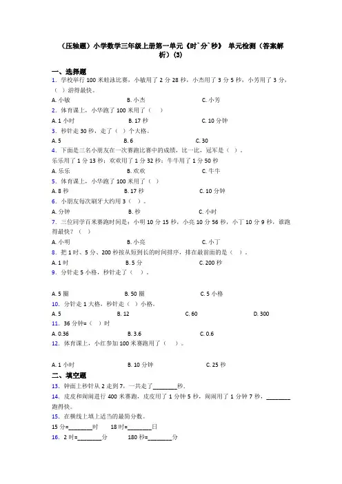 (压轴题)小学数学三年级上册第一单元《时`分`秒》 单元检测(答案解析)(3)